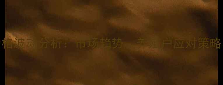 图片 元旦肉鸡价格波动分析：市场趋势、养殖户应对策略与行业展望