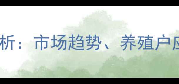 图片 元旦肉鸡价格波动分析：市场趋势、养殖户应对策略与行业展望1
