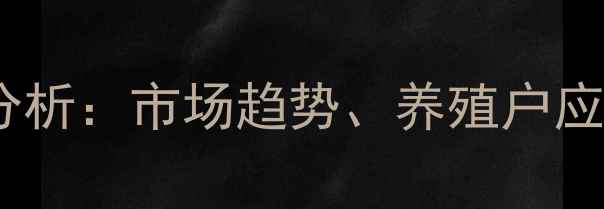 图片 元旦肉鸡价格波动分析：市场趋势、养殖户应对策略与行业展望2