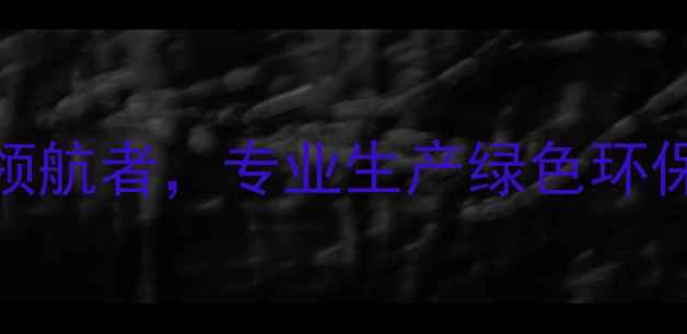 图片 先易达农药厂：农业科技领航者，专业生产绿色环保农药厂家推荐（最新版）