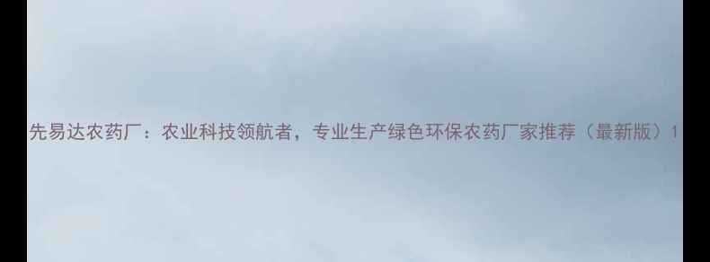 图片 先易达农药厂：农业科技领航者，专业生产绿色环保农药厂家推荐（最新版）1