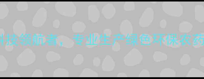 图片 先易达农药厂：农业科技领航者，专业生产绿色环保农药厂家推荐（最新版）2