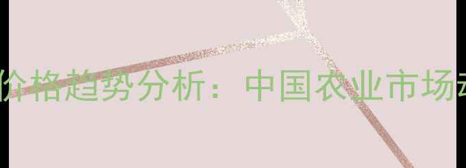 图片 先正达农药产品价格趋势分析：中国农业市场动态与采购指南2