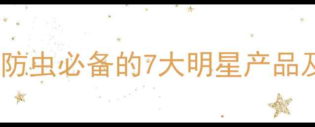 图片 先正达农药名称全！种菜防虫必备的7大明星产品及科学使用指南（附图）2