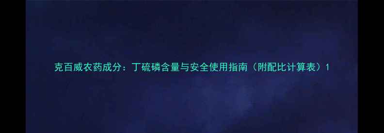 图片 克百威农药成分：丁硫磷含量与安全使用指南（附配比计算表）1