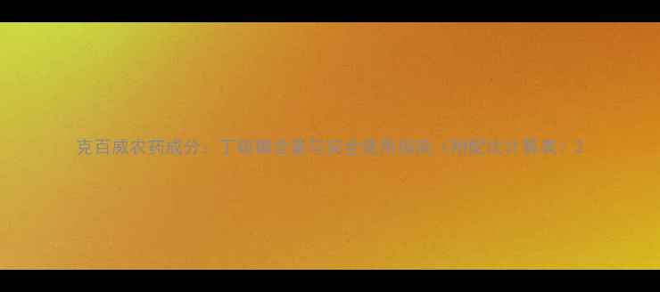 图片 克百威农药成分：丁硫磷含量与安全使用指南（附配比计算表）2