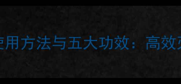 图片 克百威农药的正确使用方法与五大功效：高效灭杀害虫的农业利器