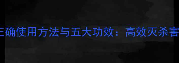 图片 克百威农药的正确使用方法与五大功效：高效灭杀害虫的农业利器1