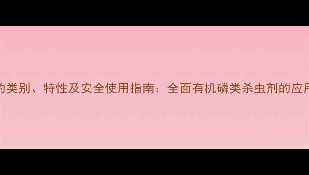 图片 克百威农药的类别、特性及安全使用指南：全面有机磷类杀虫剂的应用与风险防控