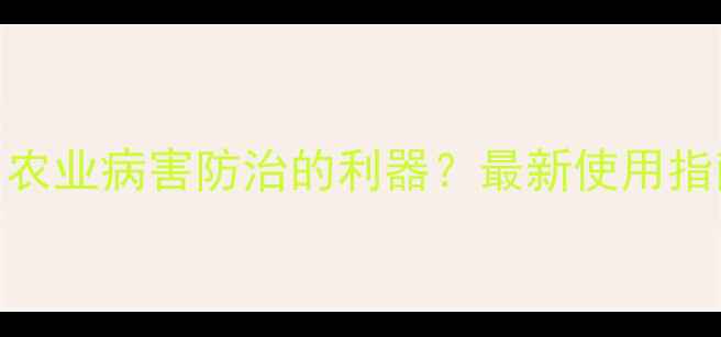 图片 克菌丹：农业病害防治的利器？最新使用指南与效果