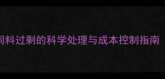 图片 兔子养殖户必读：饲料过剩的科学处理与成本控制指南（附库存管理方案）