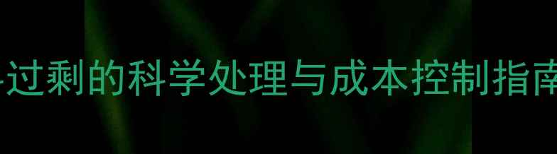 图片 兔子养殖户必读：饲料过剩的科学处理与成本控制指南（附库存管理方案）1