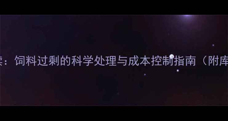 图片 兔子养殖户必读：饲料过剩的科学处理与成本控制指南（附库存管理方案）2