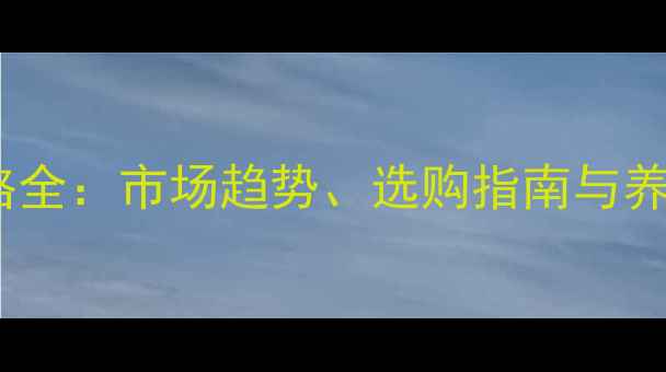 图片 兔子颗粒饲料价格全：市场趋势、选购指南与养殖成本控制技巧1