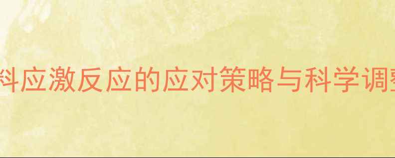 图片 兔子饲料应激反应的应对策略与科学调整方案1