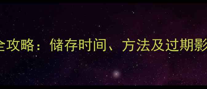 图片 兔子饲料科学保存全攻略：储存时间、方法及过期影响（附实用技巧）2