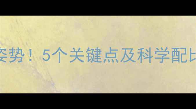 图片 兔饲料加糖的正确姿势！5个关键点及科学配比指南（附配比表）