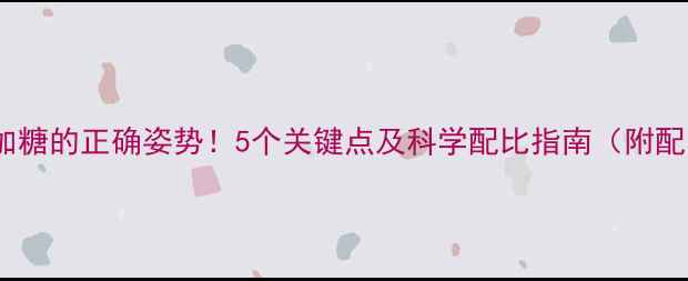 图片 兔饲料加糖的正确姿势！5个关键点及科学配比指南（附配比表）1