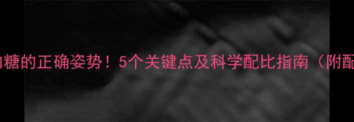 图片 兔饲料加糖的正确姿势！5个关键点及科学配比指南（附配比表）2