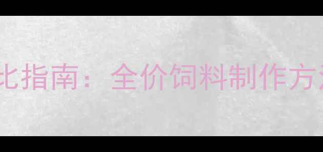 图片 兔饲料科学配比指南：全价饲料制作方法与营养方案1