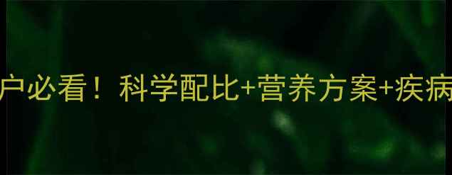 图片 兔饲料配方全攻略｜养殖户必看！科学配比+营养方案+疾病预防，助你养出健康兔群