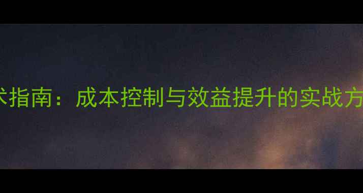 图片 全价饲料养猪技术指南：成本控制与效益提升的实战方案（最新数据）1