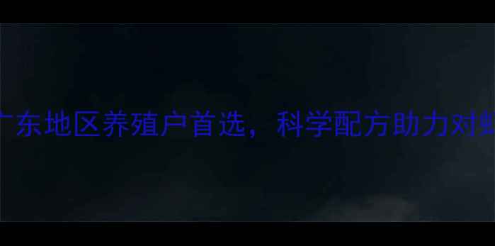 图片 全兴对虾饲料：广东地区养殖户首选，科学配方助力对虾亩产突破500斤1