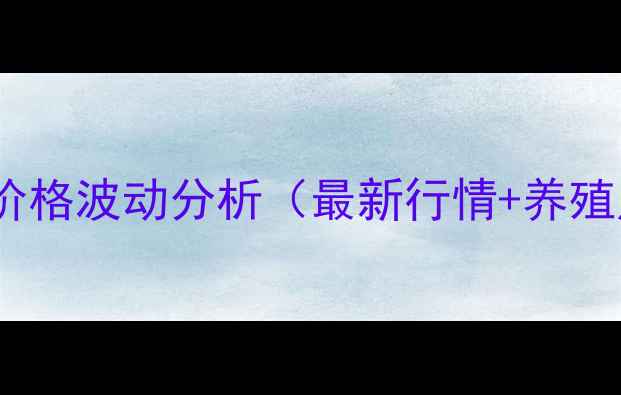 图片 全国三元仔猪价格波动分析（最新行情+养殖户避坑指南）2