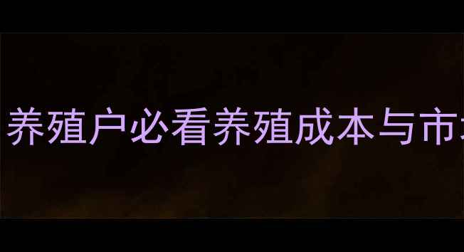 图片 全国今日生猪价格实时更新！养殖户必看养殖成本与市场趋势分析（附最新报价表）