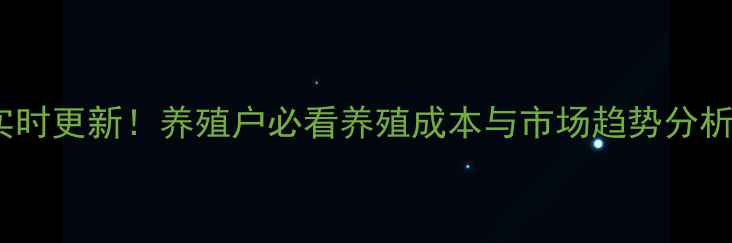 图片 全国今日生猪价格实时更新！养殖户必看养殖成本与市场趋势分析（附最新报价表）1