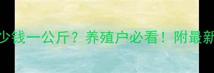 图片 全国今日肥猪价格多少钱一公斤？养殖户必看！附最新行情分析及养殖建议