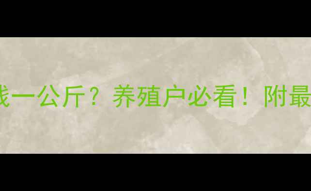图片 全国今日肥猪价格多少钱一公斤？养殖户必看！附最新行情分析及养殖建议1