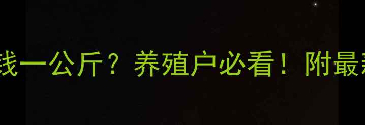 图片 全国今日肥猪价格多少钱一公斤？养殖户必看！附最新行情分析及养殖建议2