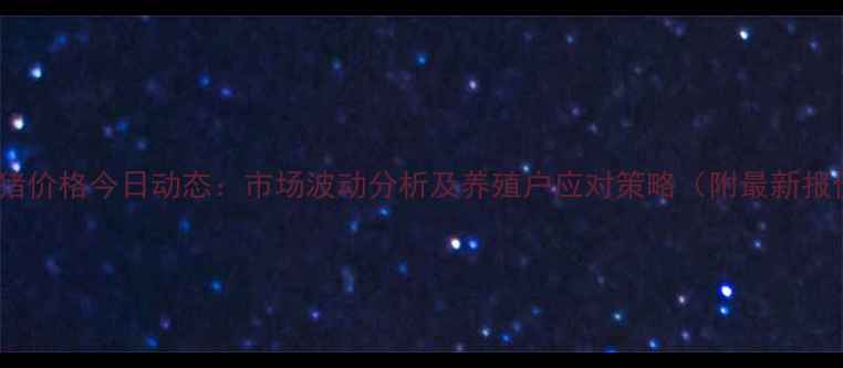 图片 全国仔猪价格今日动态：市场波动分析及养殖户应对策略（附最新报价表）1