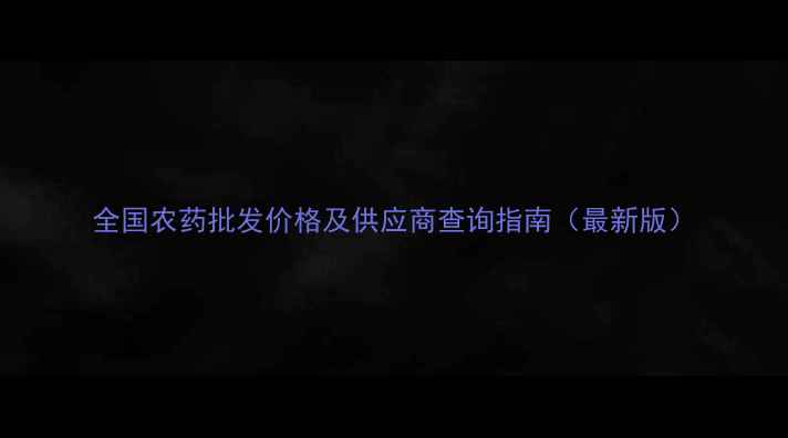 图片 全国农药批发价格及供应商查询指南（最新版）