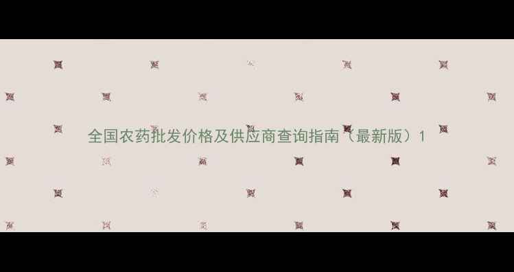 图片 全国农药批发价格及供应商查询指南（最新版）1