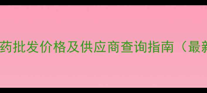 图片 全国农药批发价格及供应商查询指南（最新版）2