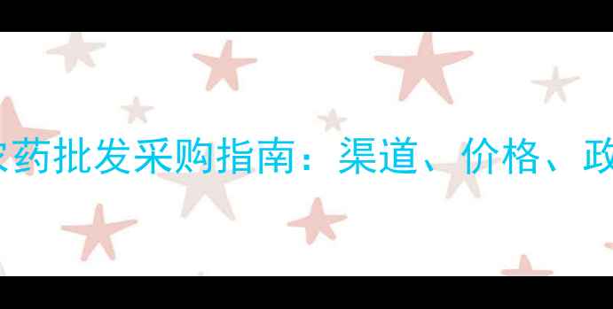 图片 全国农药批发采购指南：渠道、价格、政策全1