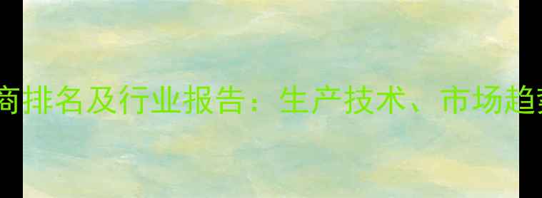 图片 全国农药生产商排名及行业报告：生产技术、市场趋势与政策解读2