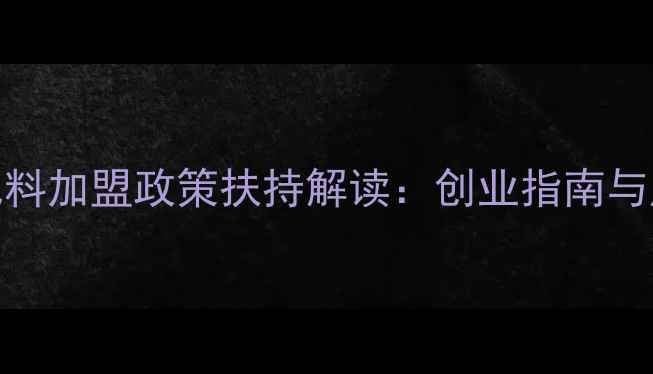 图片 全国农药肥料加盟政策扶持解读：创业指南与成功案例全