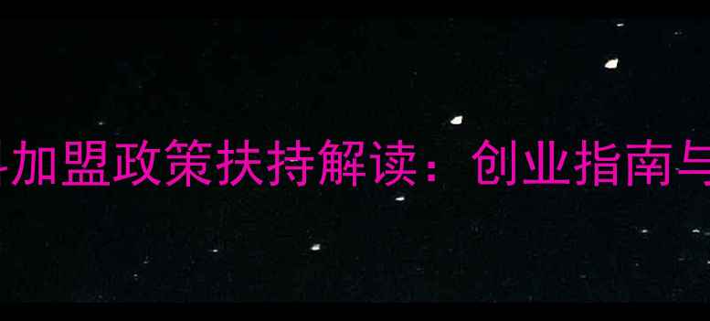 图片 全国农药肥料加盟政策扶持解读：创业指南与成功案例全1