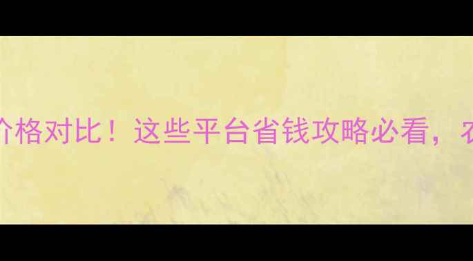 图片 全国农药购买价格对比！这些平台省钱攻略必看，农民朋友速存！