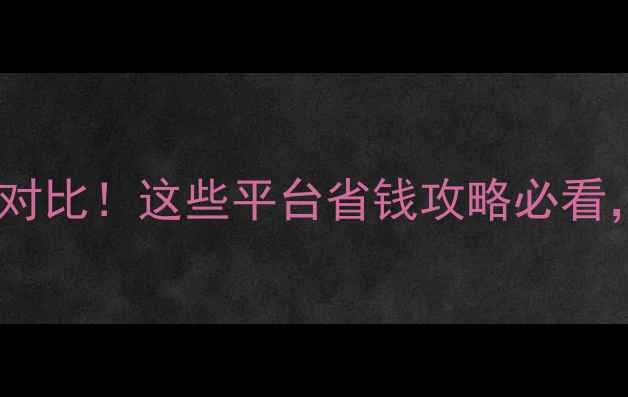 图片 全国农药购买价格对比！这些平台省钱攻略必看，农民朋友速存！2