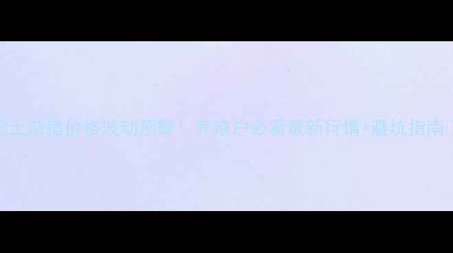 图片 全国土杂猪价格波动预警！养殖户必看最新行情+避坑指南🐷💰