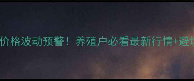 图片 全国土杂猪价格波动预警！养殖户必看最新行情+避坑指南🐷💰1