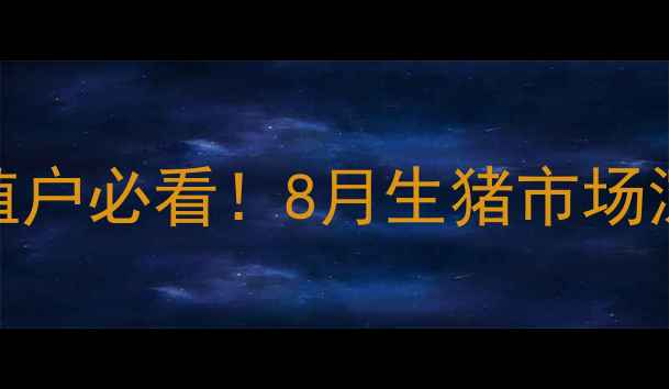 图片 全国大猪实时报价+养殖户必看！8月生猪市场深度（附地区差价表）1