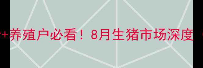 图片 全国大猪实时报价+养殖户必看！8月生猪市场深度（附地区差价表）2