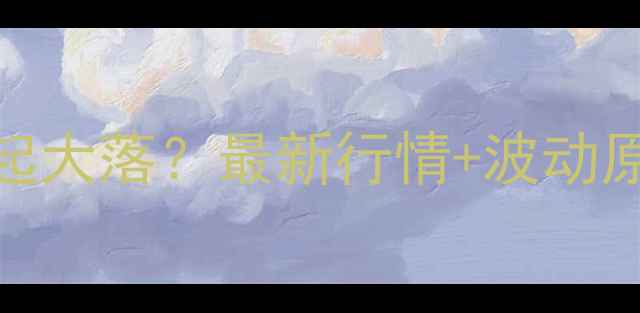 图片 全国小麦价格大起大落？最新行情+波动原因+种植建议全1