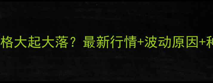 图片 全国小麦价格大起大落？最新行情+波动原因+种植建议全2