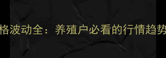 图片 全国毛猪价格波动全：养殖户必看的行情趋势与应对策略